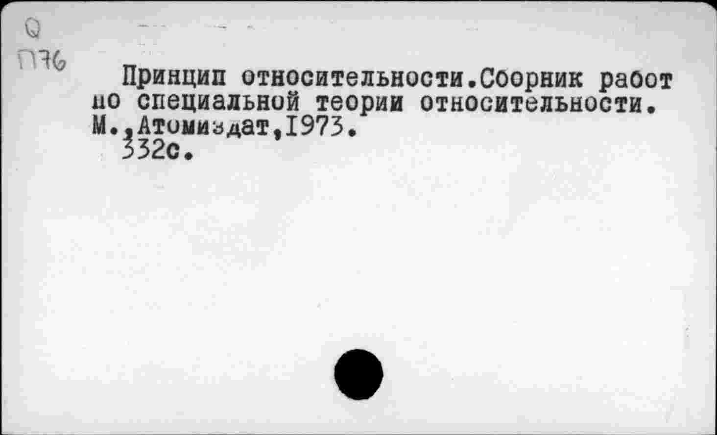 ﻿Принцип относительности.Соорник раоот но специальной теории относительности. М.^Атомиздат,1973.